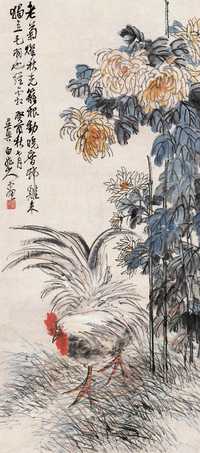 王震 1933年作 村鸡秋菊 立轴